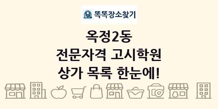 옥정2동 전문자격 고시학원 상가 목록 및 정보