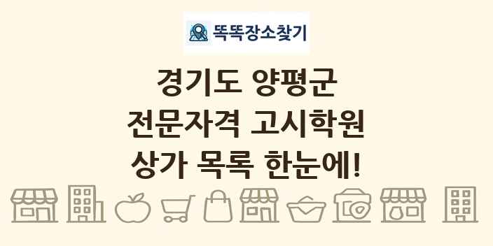 경기도 양평군 전문자격 고시학원 상가 목록 및 정보