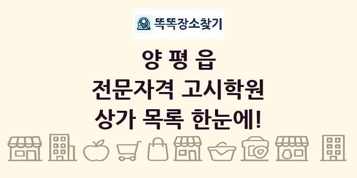 양평읍 전문자격 고시학원 상가 목록 및 정보