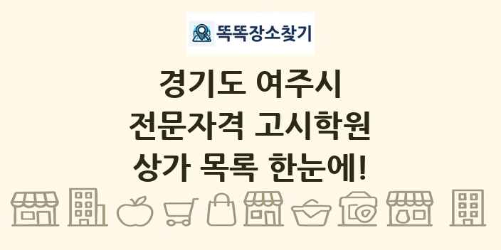 경기도 여주시 전문자격 고시학원 상가 목록 및 정보
