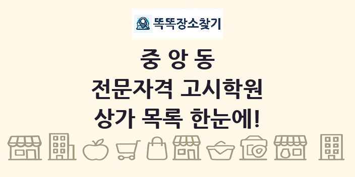 중앙동 전문자격 고시학원 상가 목록 및 정보