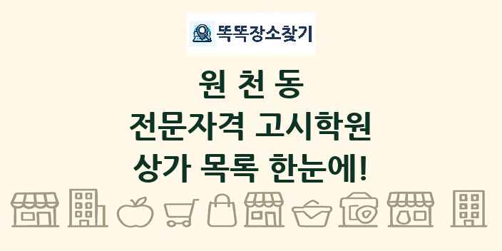 원천동 전문자격 고시학원 상가 목록 및 정보