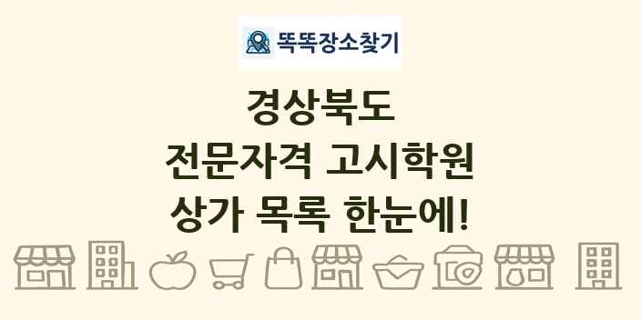 경상북도 전문자격 고시학원 상가 목록 및 정보