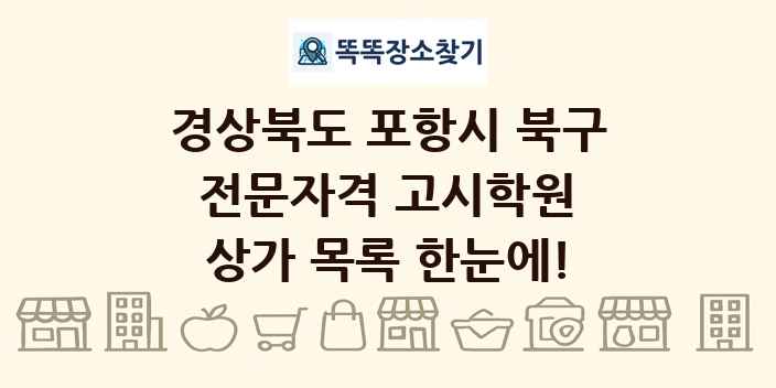 경상북도 포항시 북구 전문자격 고시학원 상가 목록 및 정보
