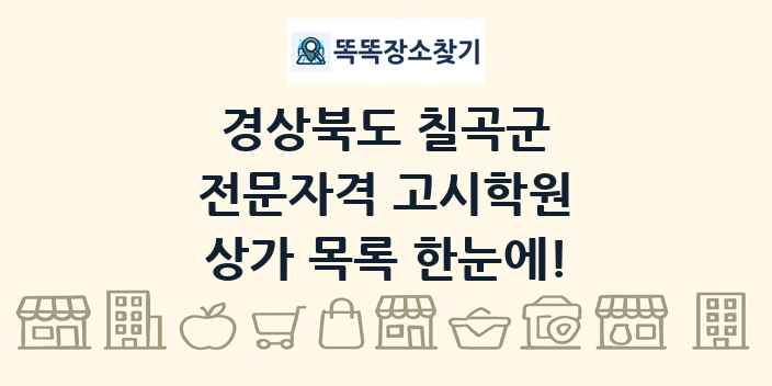 경상북도 칠곡군 전문자격 고시학원 상가 목록 및 정보