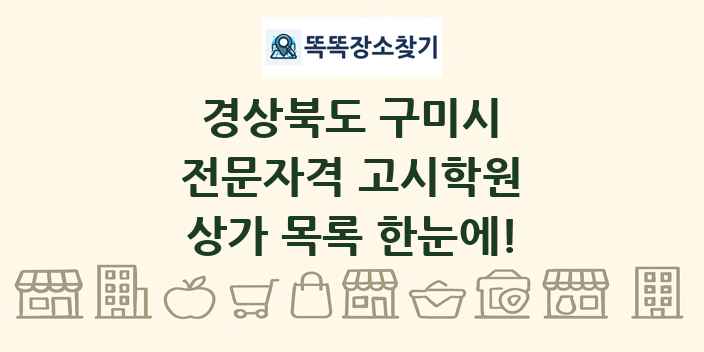 경상북도 구미시 전문자격 고시학원 상가 목록 및 정보