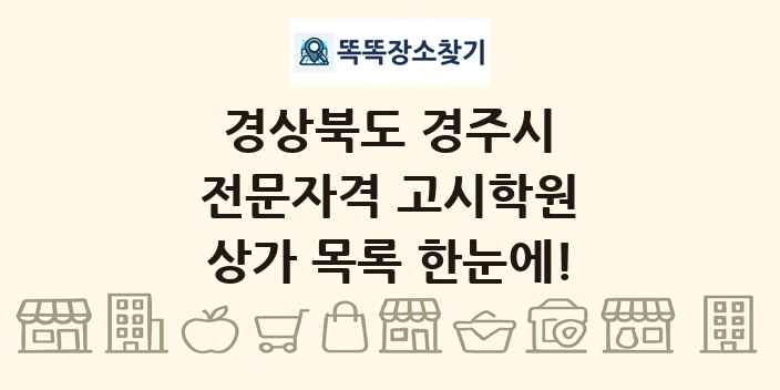 경상북도 경주시 전문자격 고시학원 상가 목록 및 정보