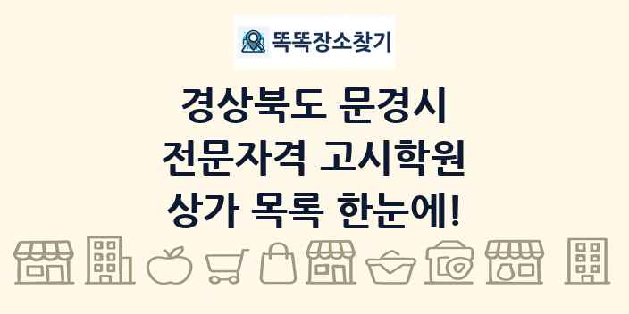경상북도 문경시 전문자격 고시학원 상가 목록 및 정보