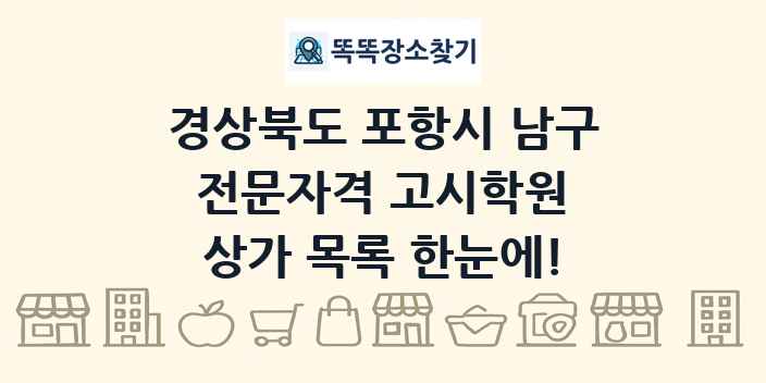 경상북도 포항시 남구 전문자격 고시학원 상가 목록 및 정보