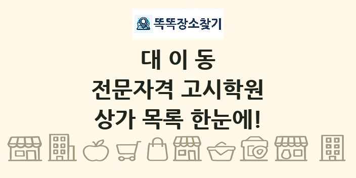 대이동 전문자격 고시학원 상가 목록 및 정보