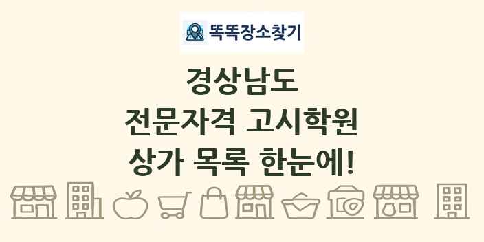 경상남도 전문자격 고시학원 상가 목록 및 정보