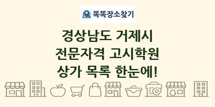 경상남도 거제시 전문자격 고시학원 상가 목록 및 정보