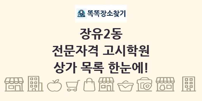 장유2동 전문자격 고시학원 상가 목록 및 정보