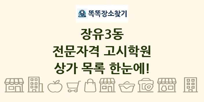 장유3동 전문자격 고시학원 상가 목록 및 정보