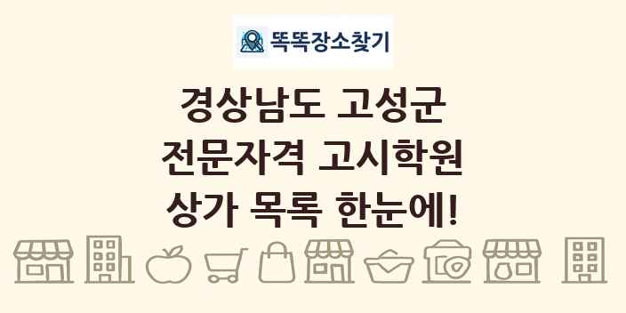 경상남도 고성군 전문자격 고시학원 상가 목록 및 정보