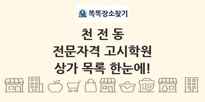 천전동 전문자격 고시학원 상가 목록 및 정보