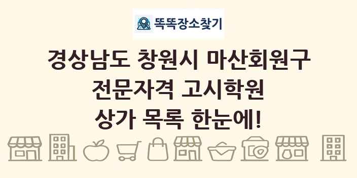 경상남도 창원시 마산회원구 전문자격 고시학원 상가 목록 및 정보
