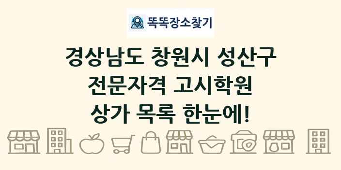 경상남도 창원시 성산구 전문자격 고시학원 상가 목록 및 정보