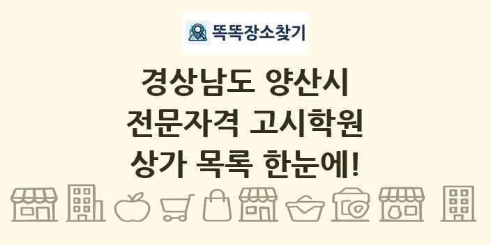 경상남도 양산시 전문자격 고시학원 상가 목록 및 정보