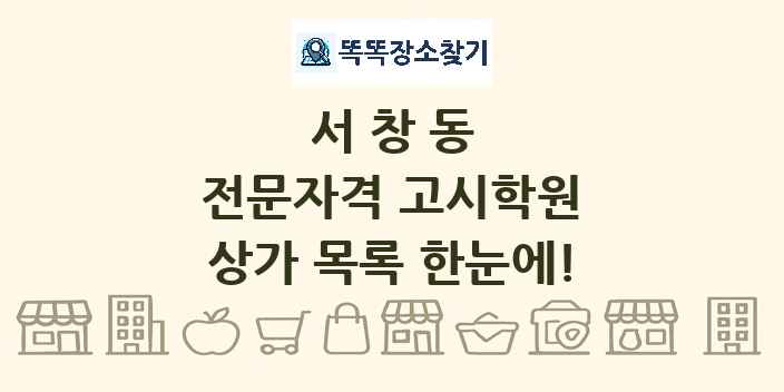 서창동 전문자격 고시학원 상가 목록 및 정보