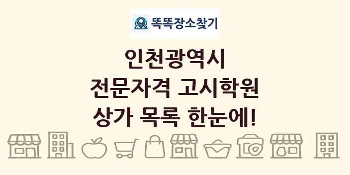 인천광역시 전문자격 고시학원 상가 목록 및 정보
