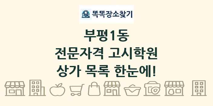 부평1동 전문자격 고시학원 상가 목록 및 정보