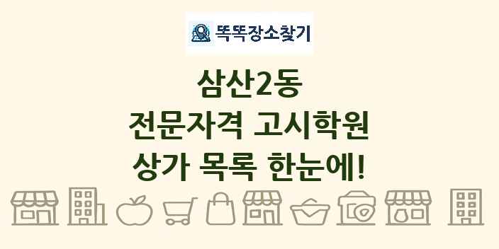 삼산2동 전문자격 고시학원 상가 목록 및 정보