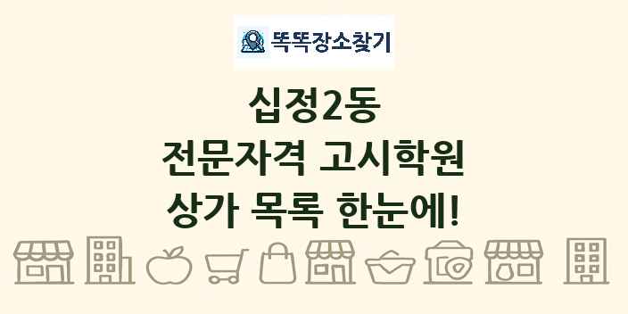 십정2동 전문자격 고시학원 상가 목록 및 정보