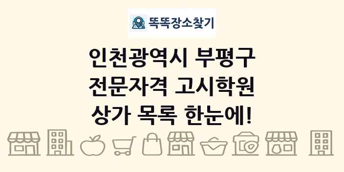 인천광역시 부평구 전문자격 고시학원 상가 목록 및 정보