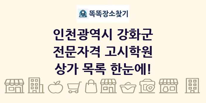 인천광역시 강화군 전문자격 고시학원 상가 목록 및 정보