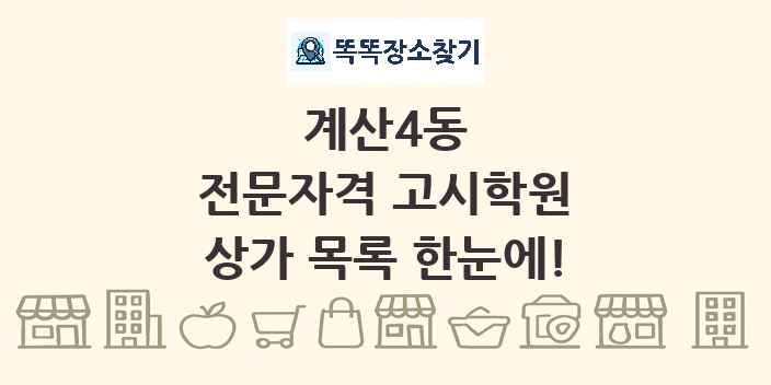 계산4동 전문자격 고시학원 상가 목록 및 정보
