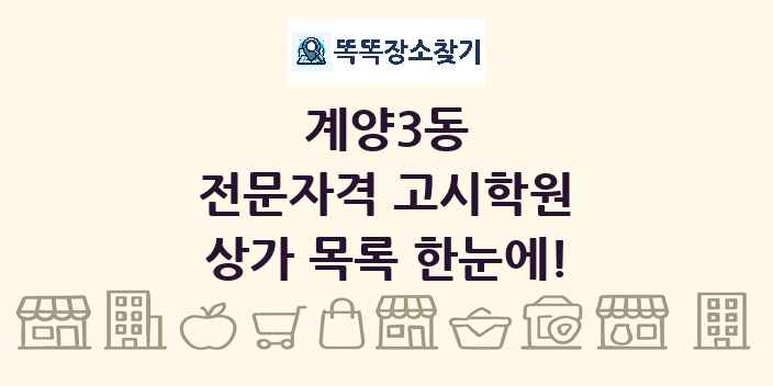 계양3동 전문자격 고시학원 상가 목록 및 정보