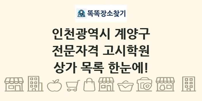 인천광역시 계양구 전문자격 고시학원 상가 목록 및 정보