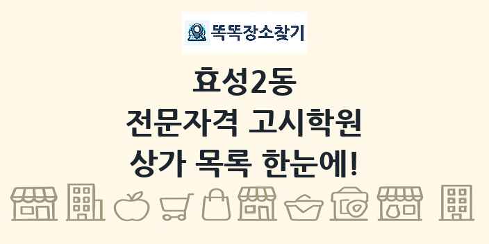 효성2동 전문자격 고시학원 상가 목록 및 정보