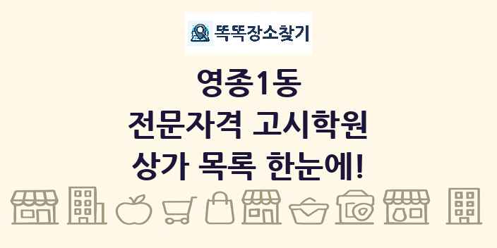 영종1동 전문자격 고시학원 상가 목록 및 정보