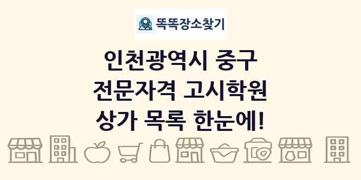 인천광역시 중구 전문자격 고시학원 상가 목록 및 정보