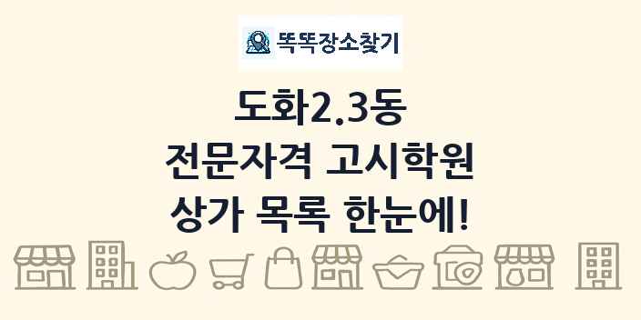 도화2.3동 전문자격 고시학원 상가 목록 및 정보