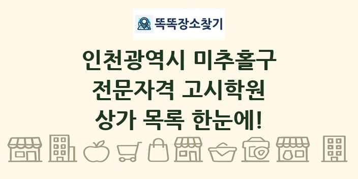 인천광역시 미추홀구 전문자격 고시학원 상가 목록 및 정보
