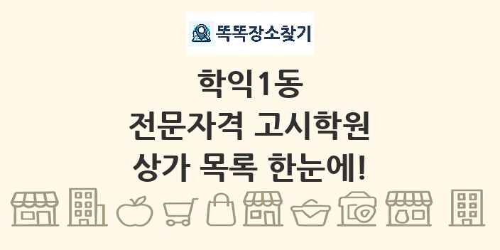 학익1동 전문자격 고시학원 상가 목록 및 정보