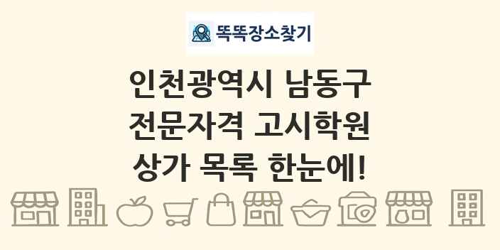 인천광역시 남동구 전문자격 고시학원 상가 목록 및 정보