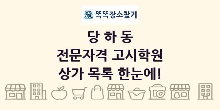 당하동 전문자격 고시학원 상가 목록 및 정보