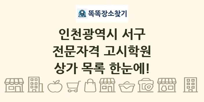 인천광역시 서구 전문자격 고시학원 상가 목록 및 정보