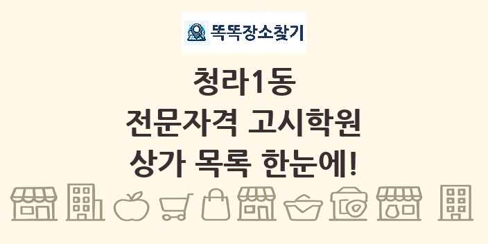 청라1동 전문자격 고시학원 상가 목록 및 정보