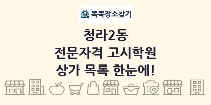 청라2동 전문자격 고시학원 상가 목록 및 정보