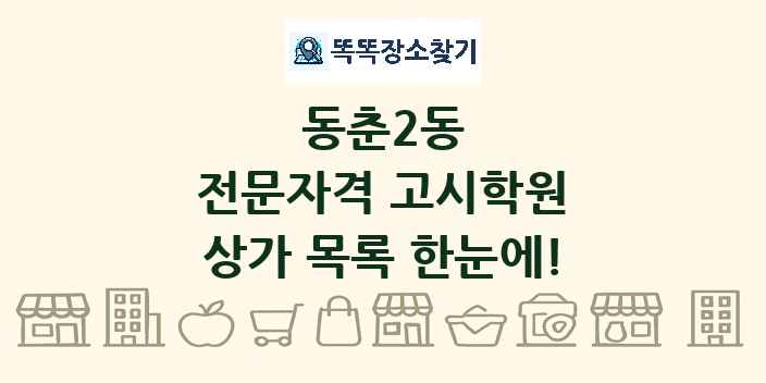 동춘2동 전문자격 고시학원 상가 목록 및 정보