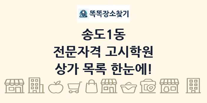 송도1동 전문자격 고시학원 상가 목록 및 정보