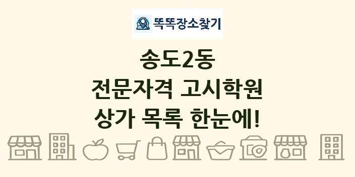송도2동 전문자격 고시학원 상가 목록 및 정보
