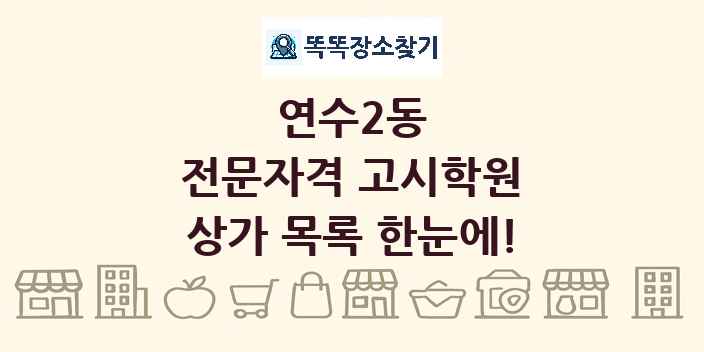 연수2동 전문자격 고시학원 상가 목록 및 정보
