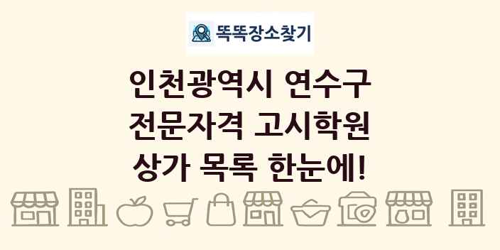 인천광역시 연수구 전문자격 고시학원 상가 목록 및 정보