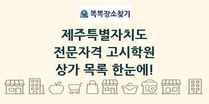 제주특별자치도 전문자격 고시학원 상가 목록 및 정보